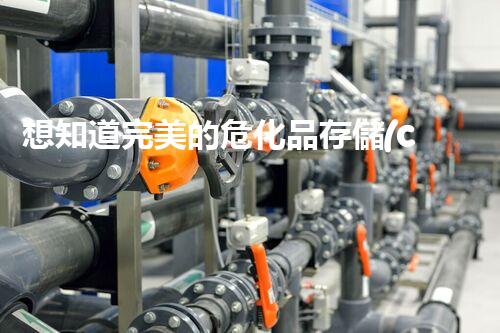 想知道完美的危化品存儲(chǔ)方案是怎樣的嗎？